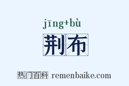 荆布是什么意思的图片